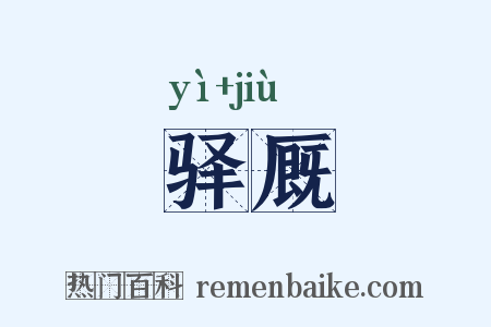 驿厩是什么意思的图片